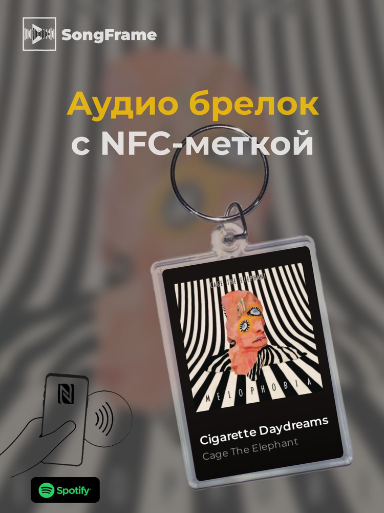 Брелок Spotify с NFC Трек: Cage The Elephant - Cigarette Daydreams #1