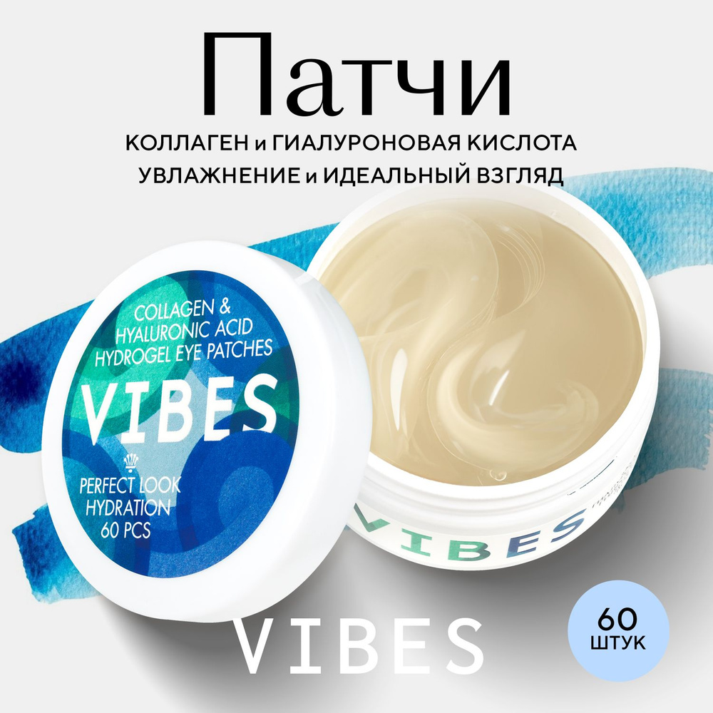 VIBES Патчи гидрогелевые для области вокруг глаз Гиалуроновая кислота и коллаген 60 шт.  #1