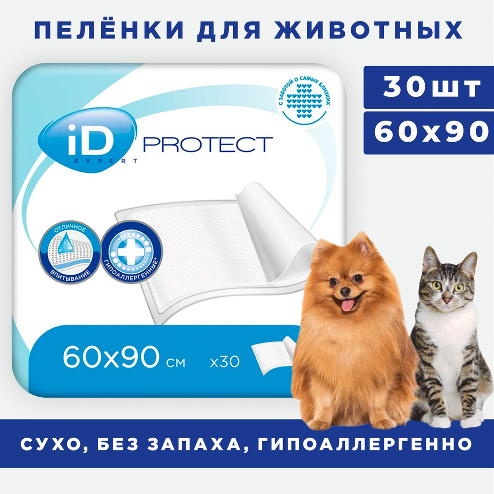 Пеленки для собак одноразовые 60х90, ID Protect Expert - 30 шт / для животных  #1