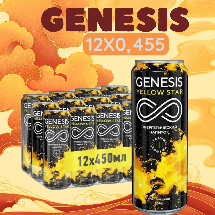 Энергетический напиток Genesis Yellow Star 0,45 л.х 12 шт #1