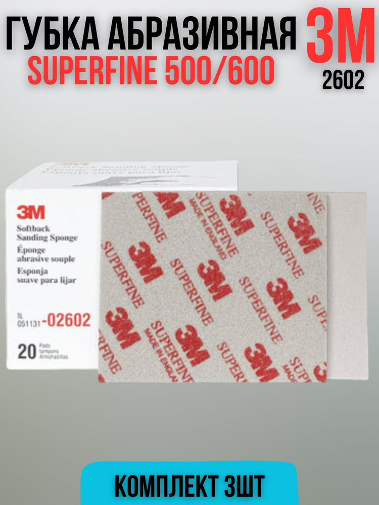 Шлифовальная губка 3М 2602 SUPERFINE Р500/600 3шт #1