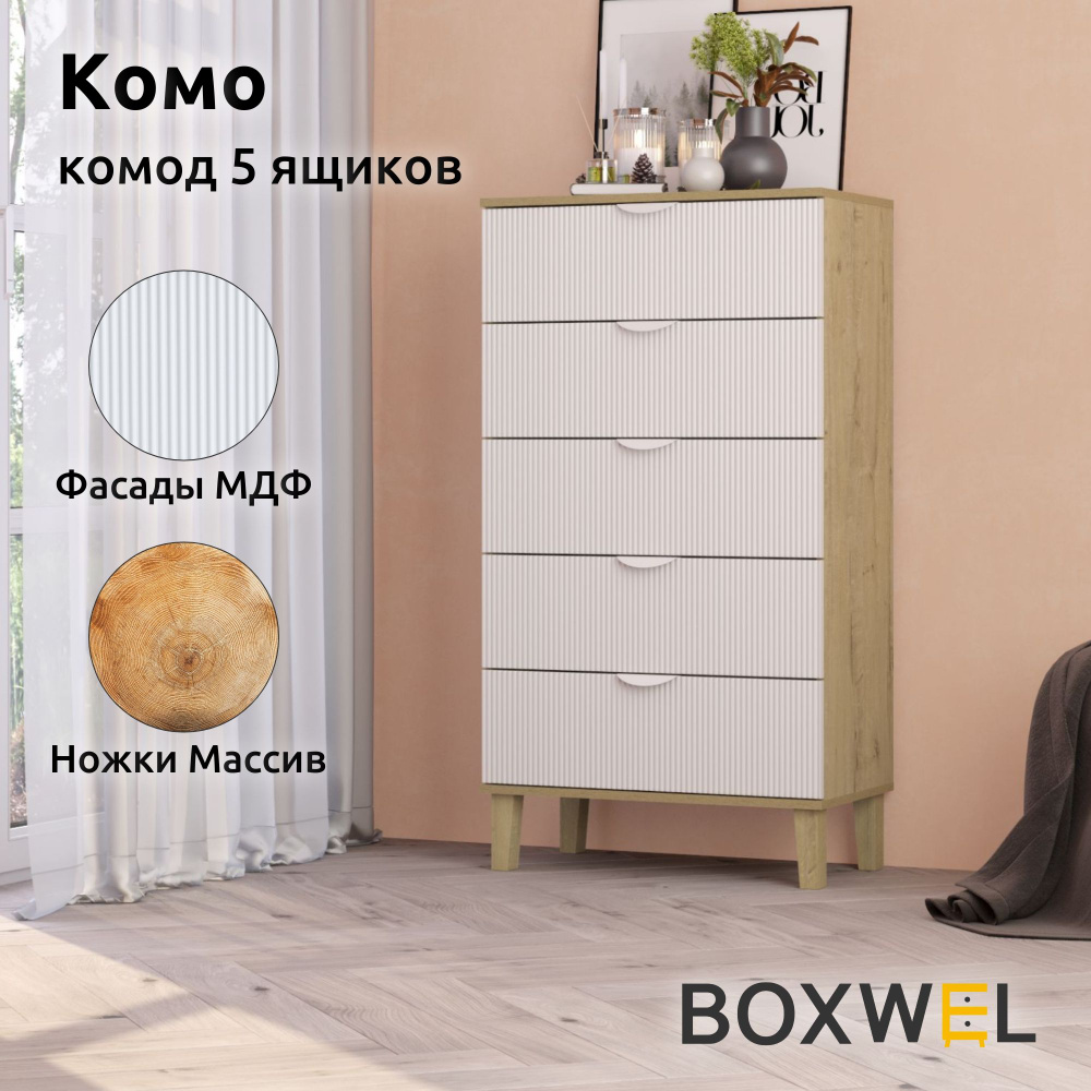 BoxWel Комод Комо 5Я, 5 ящ., 70х39,2х130 см, для вещей на ножках (Дуб бунратти / Белый)  #1