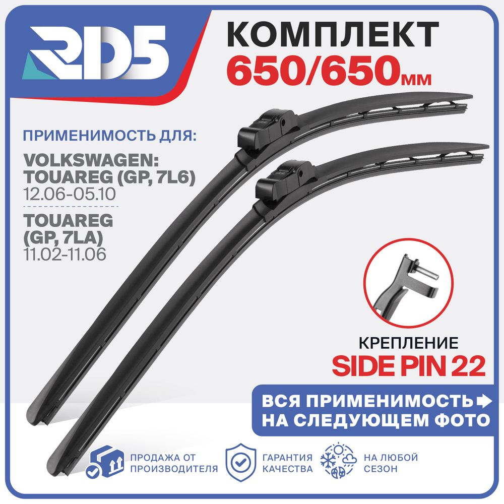 650 650 мм. Крепление side pin 22. Щетки стеклоочистителя бескаркасные RD5 дворники Volkswagen Touareg; #1