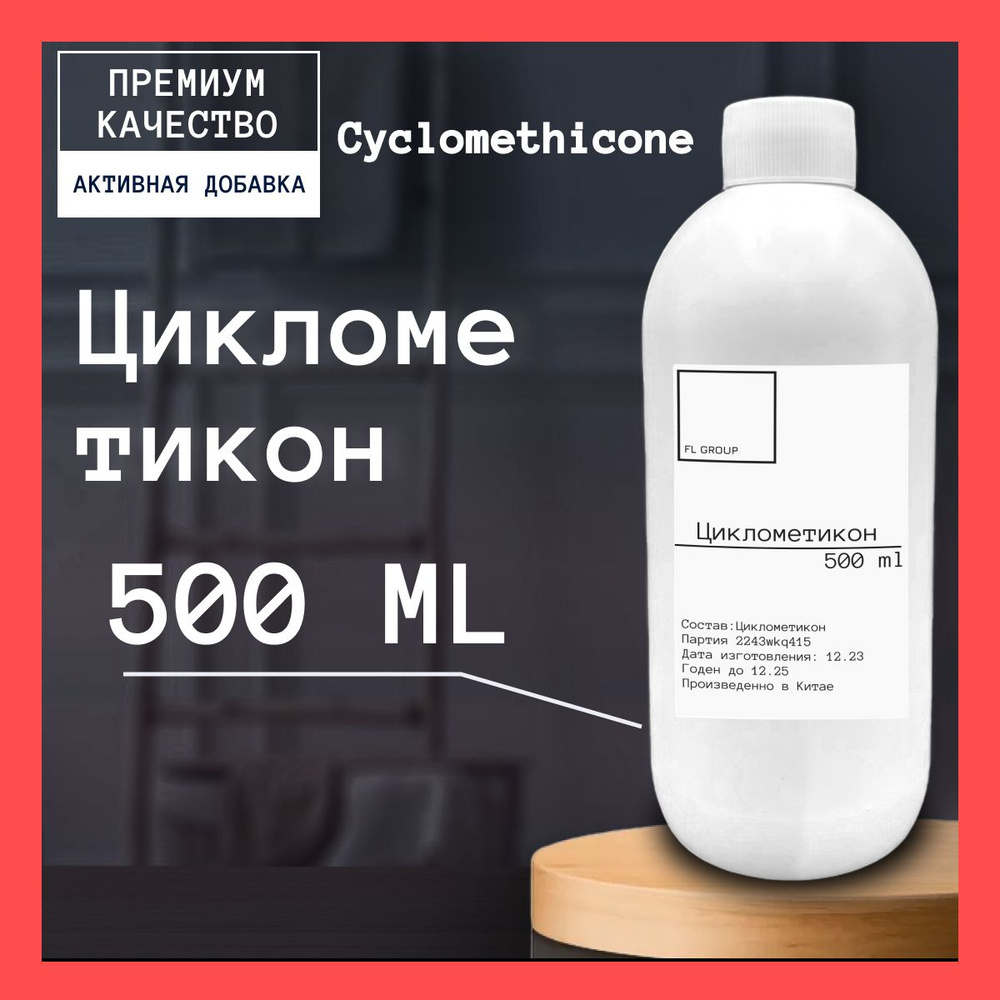 Циклометикон - 500 ml. #1