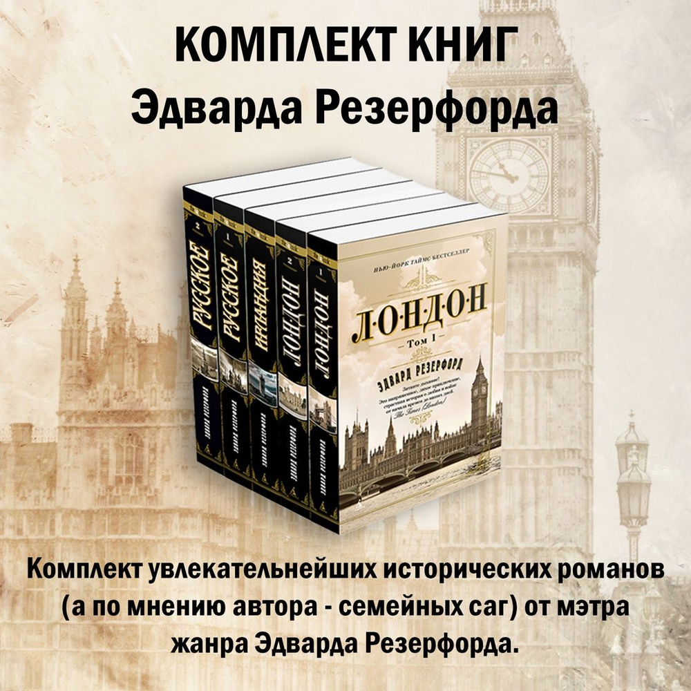 Исторические путешествия с Эдвардом Резерфордом. Комплект из 5 книг  #1