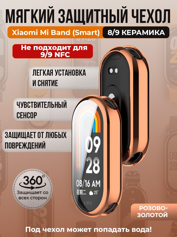 Мягкий защитный чехол TPU для Xiaomi Mi Band 8/ 9 Керамический корпус, розово-золотой  #1