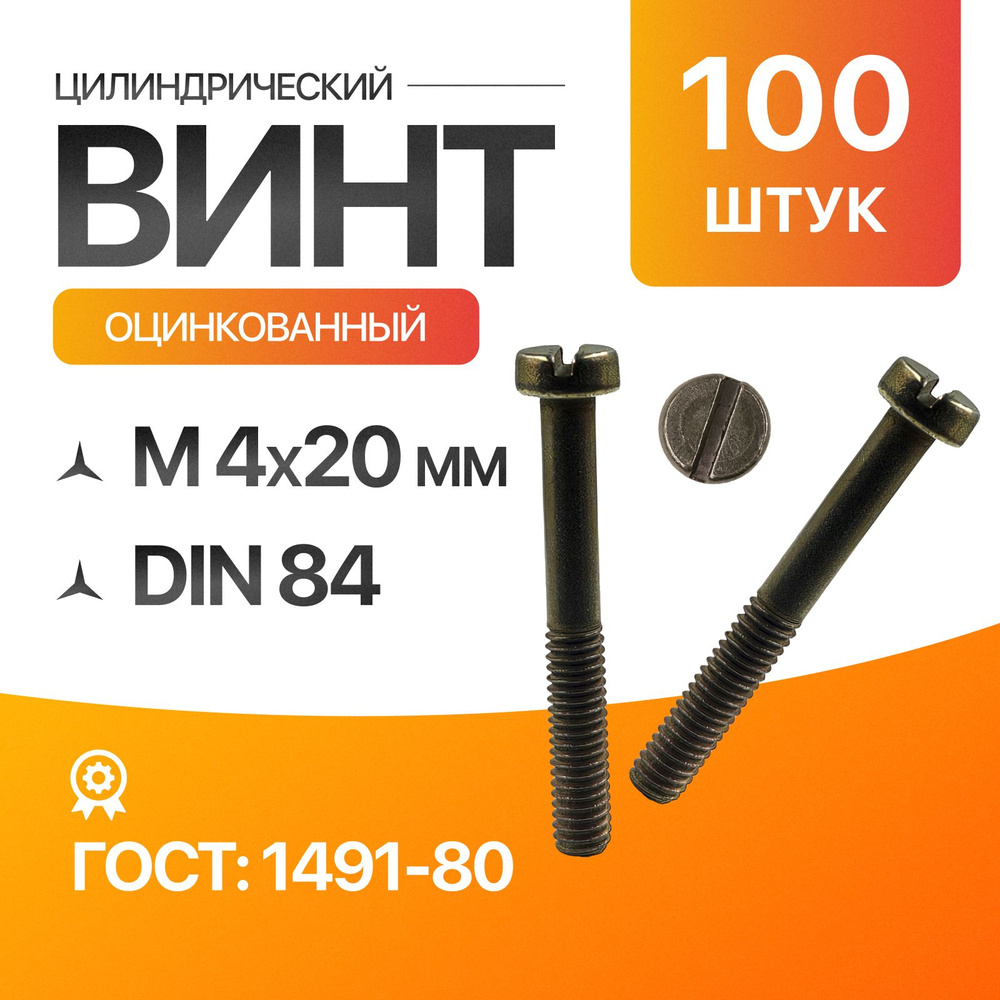 Винт цилиндрический, прямой шлиц 4х20 ГОСТ 1491-80 DIN 84 100шт #1