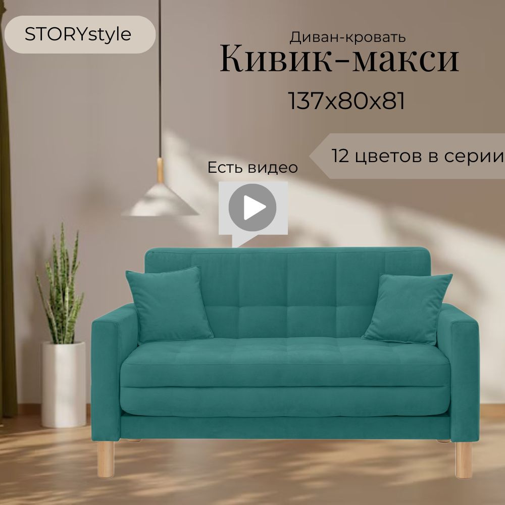 STORYstyle Диван-кровать КИВИК-МАКСИ, механизм Односекционный МТД, 139х80х81 см,лазурный, бирюзовый  #1