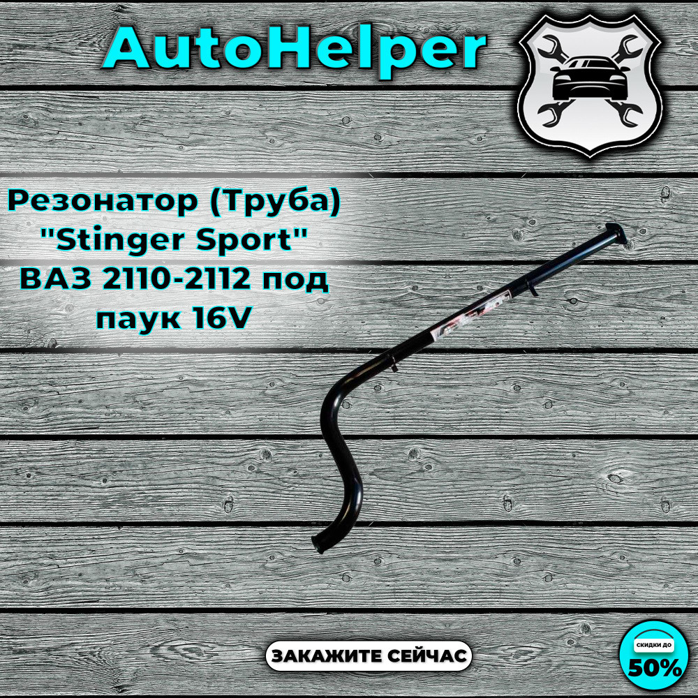 Резонатор (Труба) "Stinger Sport" ВАЗ 2110-2112 под паук 16V #1