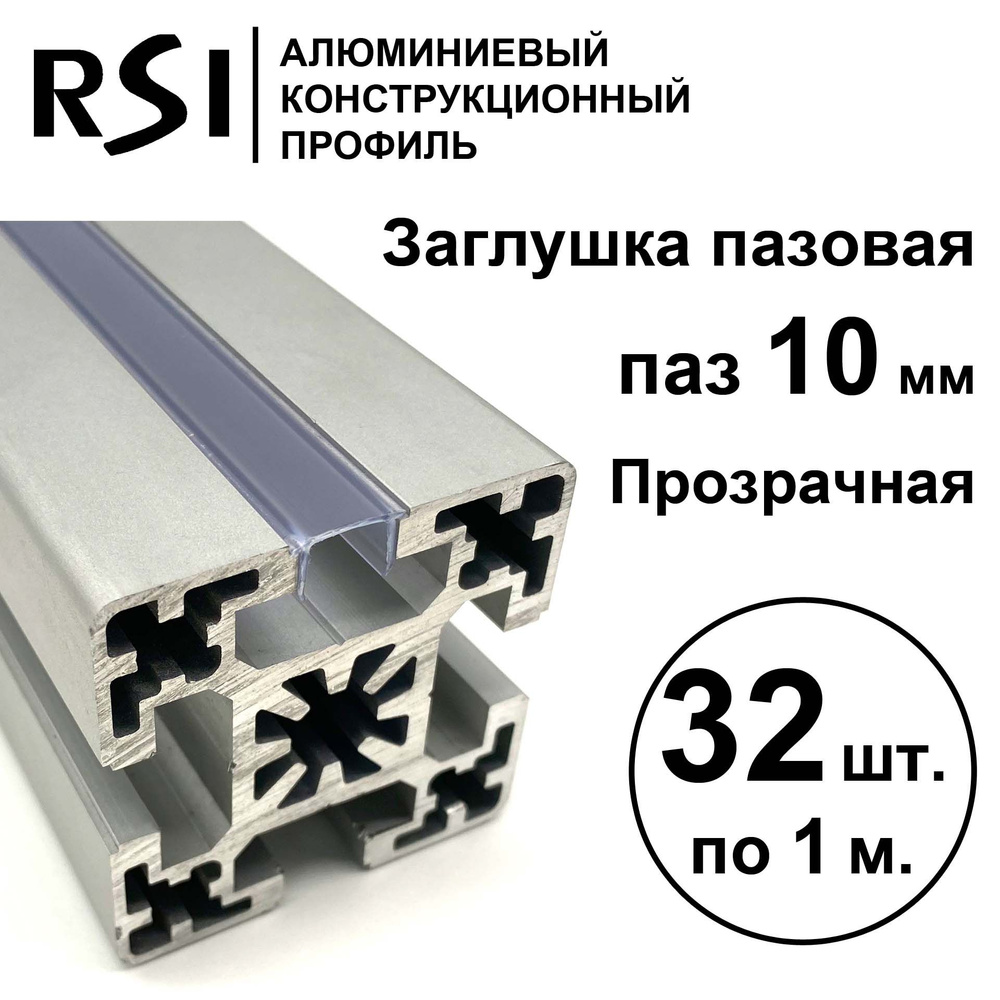 Заглушка для паза 10 мм, Прозрачная, RSI, 1000 мм - 32 шт. #1