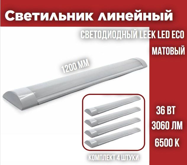 Светильник линейный светодиодный LEEK LED ECO 36W 6500К 1200х75х23 МАТОВЫЙ, 4 шт  #1