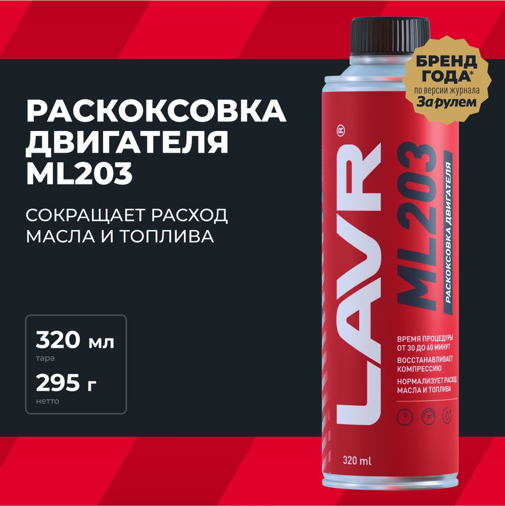 Раскоксовка двигателя ML203 Novator для двигателей более 2 литров LAVR, 320 мл / Ln2507  #1