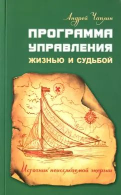 Андрей Чаплин - Программа управления жизнью и судьбой. Источник неиссякаемой энергии | Чаплин Андрей #1