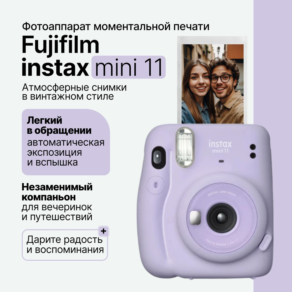 Компактный фотоаппарат моментальной печати Fujifilm Instax Mini 11, фиолетовый (Lilac Purple)  #1