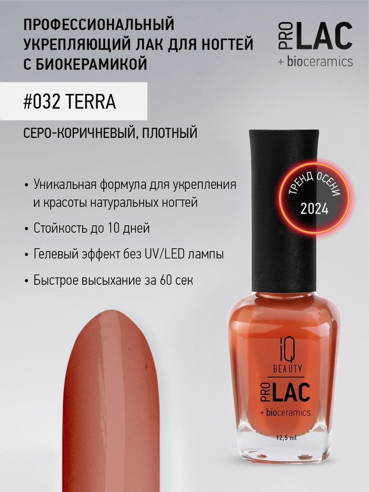 IQ BEAUTY, Лак для ногтей, укрепляющий, PROLAC, тон 32, 12.5 мл. #1