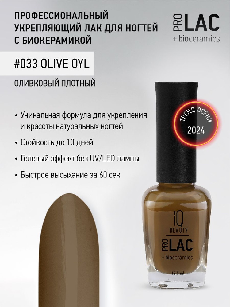 IQ BEAUTY, Лак для ногтей, укрепляющий, PROLAC, тон 33, 12.5 мл. #1