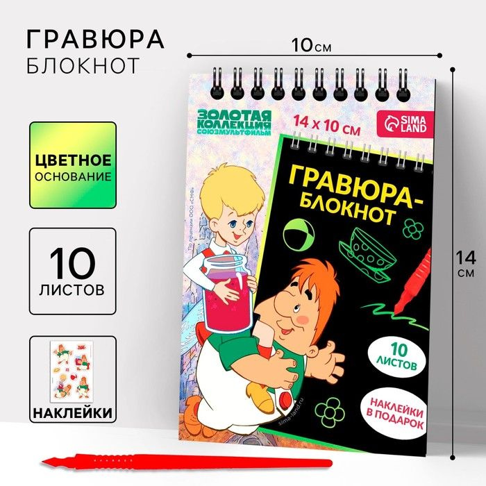 Блокнот-гравюра Союзмультфильм "Карлсон" 10 листов, наклейки, штихель, А6  #1