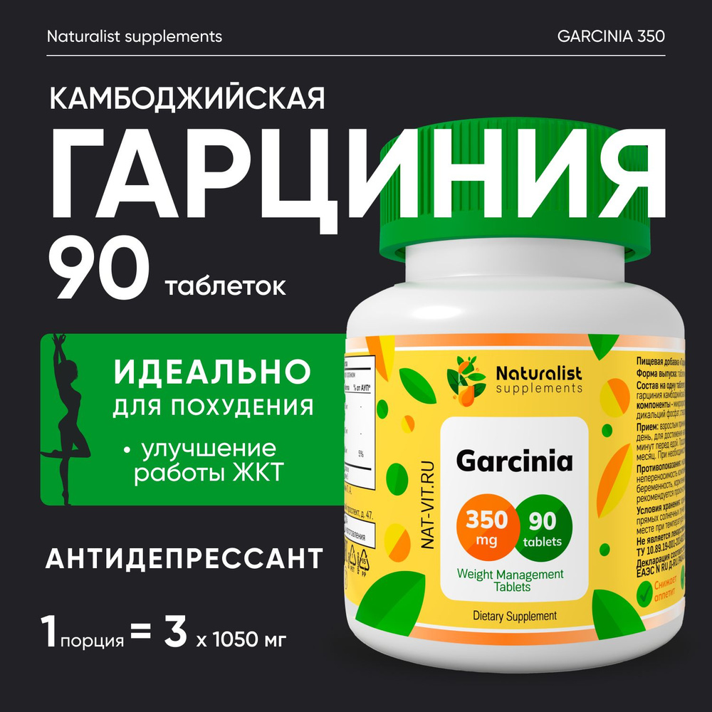 Гарциния 400мг / 90шт / Naturalist supplements #1