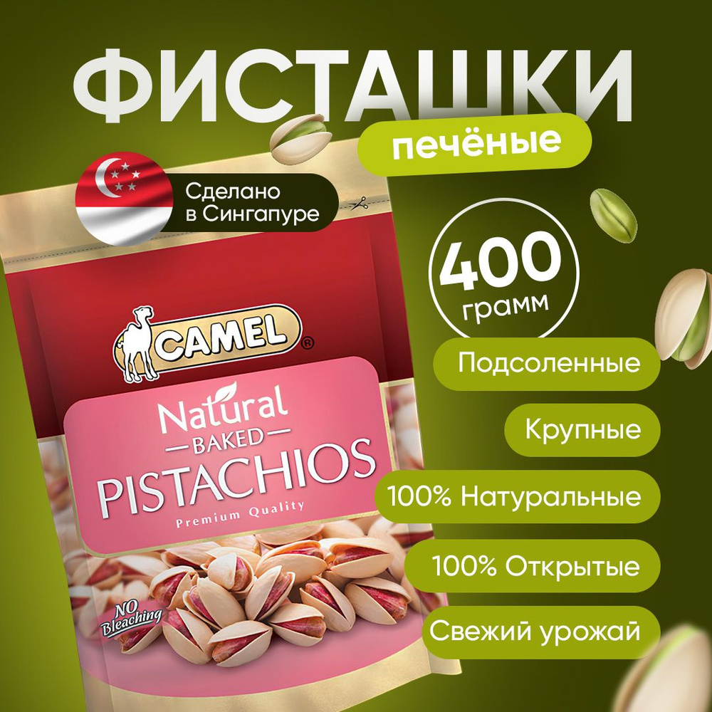 Фисташки печеные подсоленные премиум Camel, 400гр #1