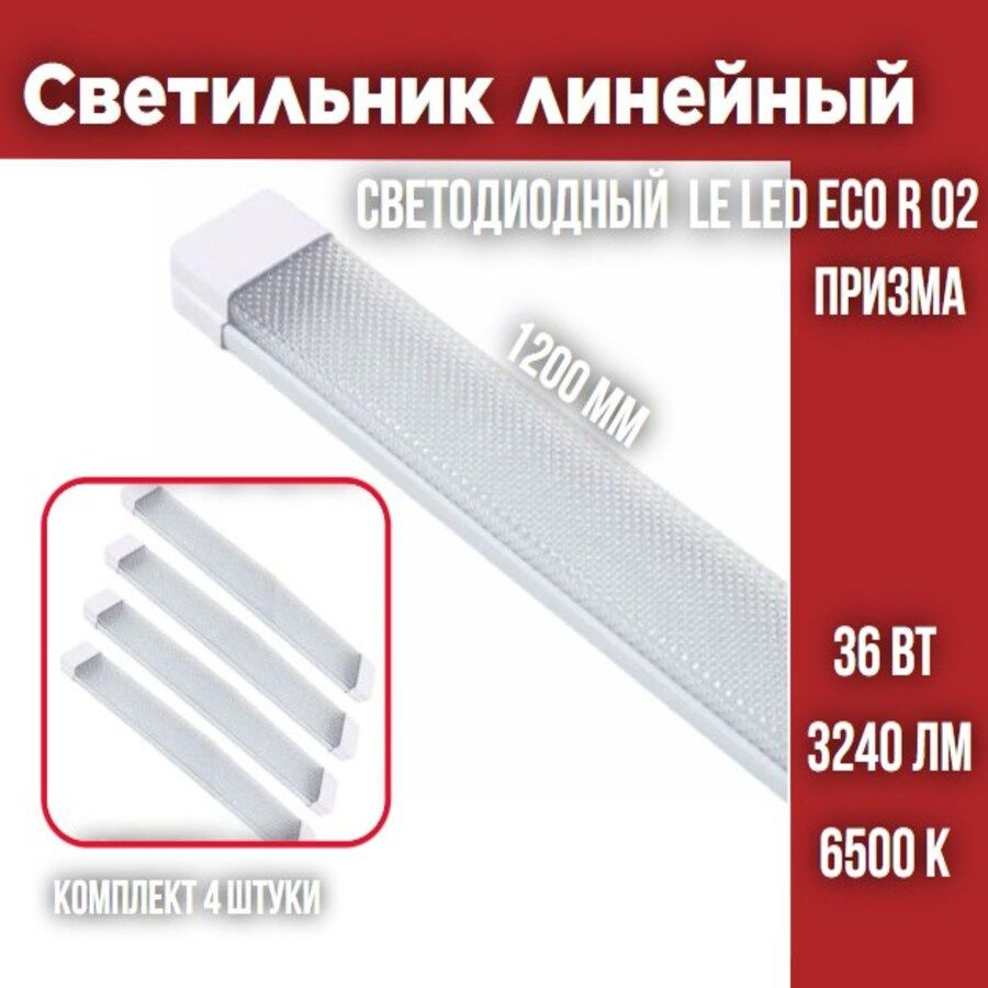 Светильник линейный светодиодный LEEK LED ECO R 02 36W 6500К 1200х65х25 Призма, 4 шт  #1