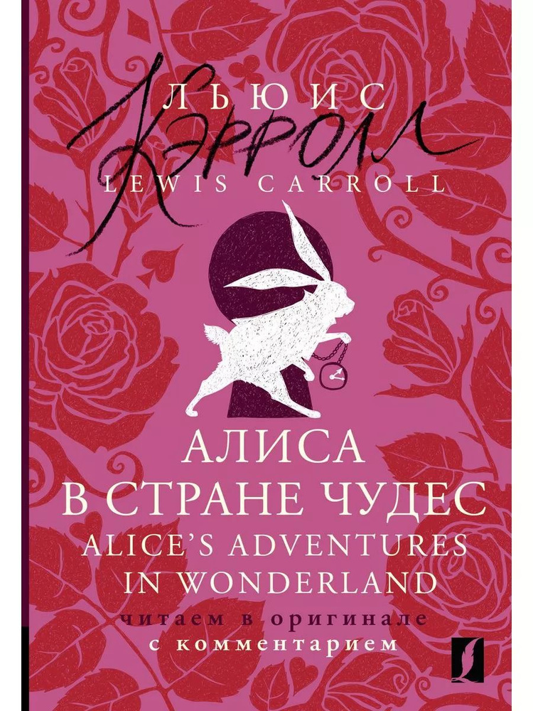 Алиса в Стране чудес Alice's Adventures in Wonderland: читаем в оригинале с комментарием | Кэрролл Льюис #1