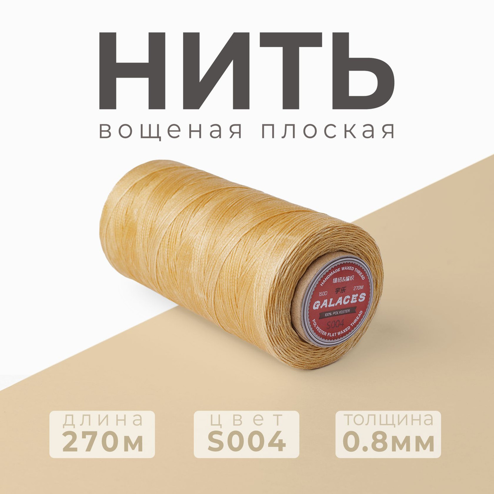 Нить вощеная плоская Galaces / 0.8 мм - 270 метров / S004 #1