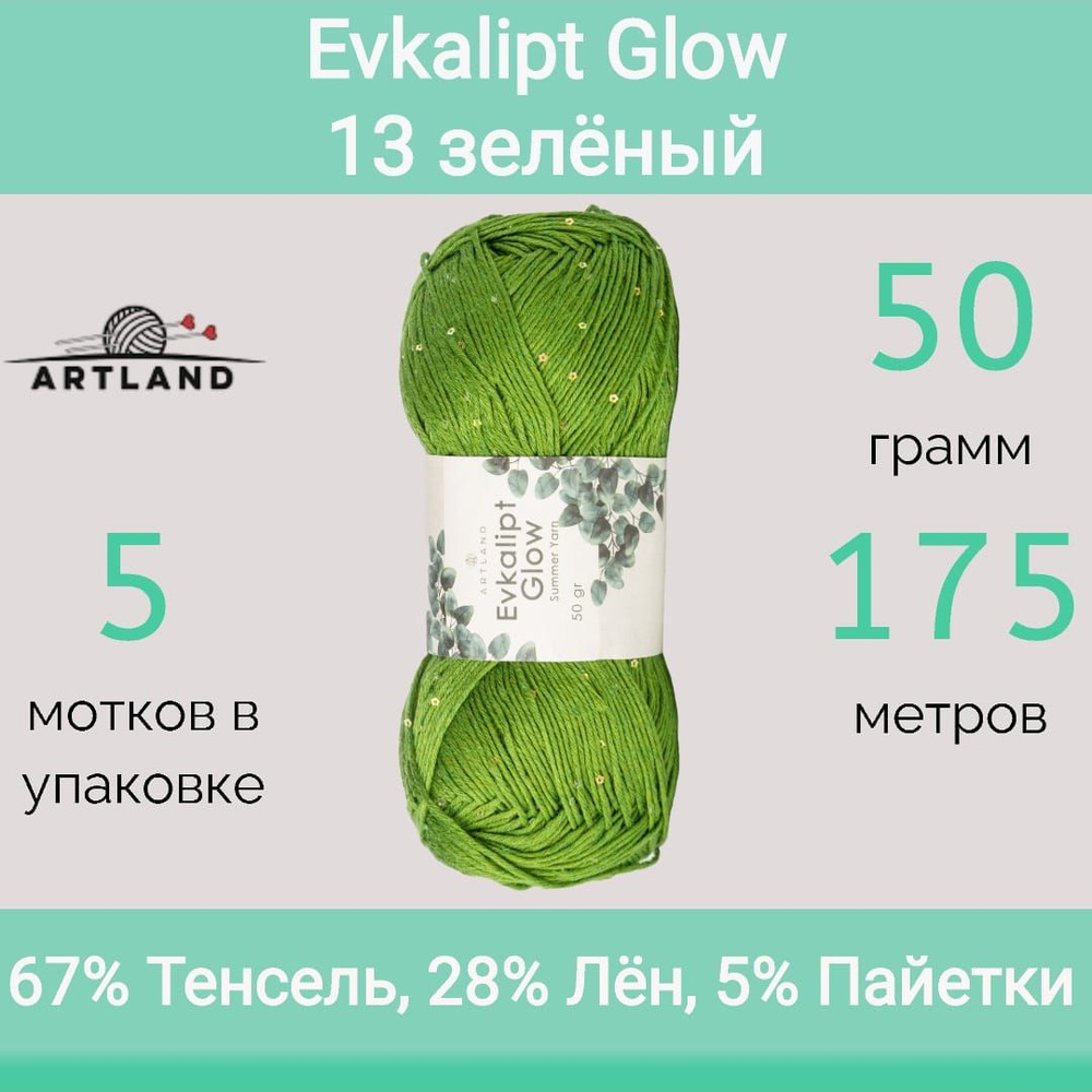 Пряжа Artland Evkalipt Glow 13 зелёный (50г/175м, упаковка 5 мотков) #1