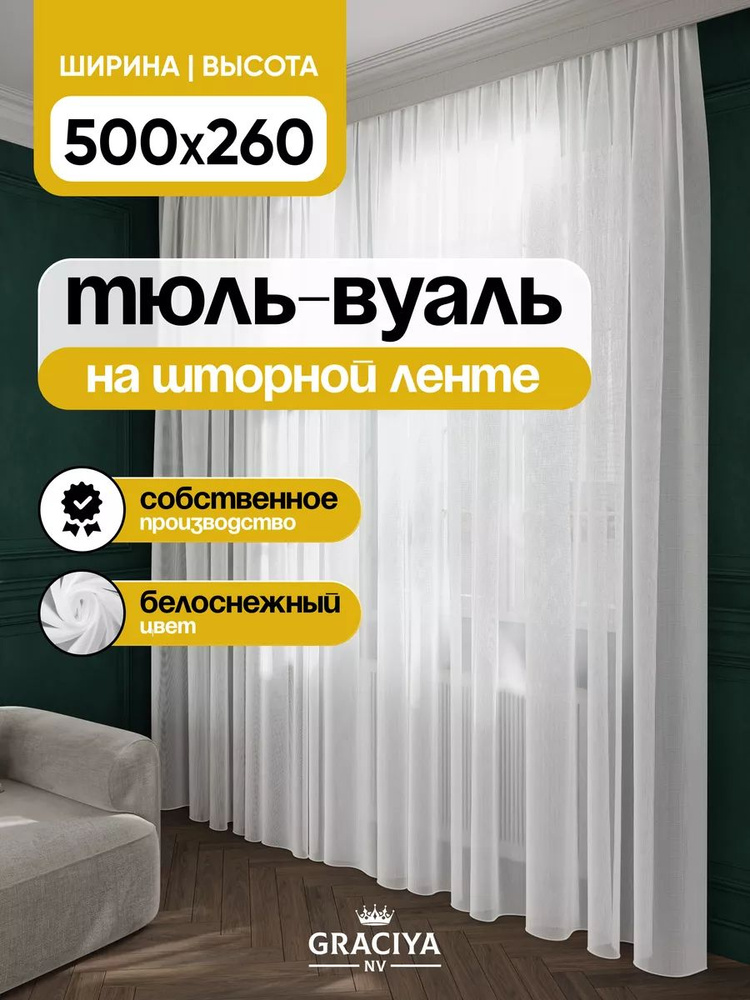 Graciya nv Тюль высота 260 см, ширина 500 см, крепление - Лента, белый  #1