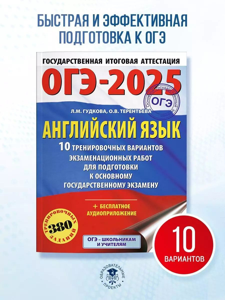 ОГЭ-2025. Английский язык. 10 тренировочных вариантов экзаменационных работ для подготовки к основному #1