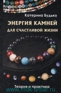 Энергия камней для счастливой жизни. Теория и практика #1