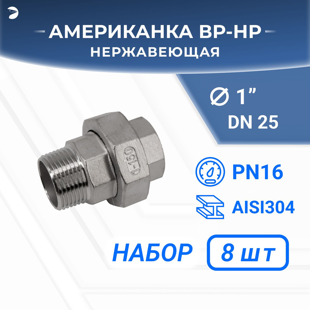 Американка наружная внутренняя нр/вр нержавеющая, AISI304 DN25 (1"), (CF8), PTFE, PN16, набор 8 шт  #1