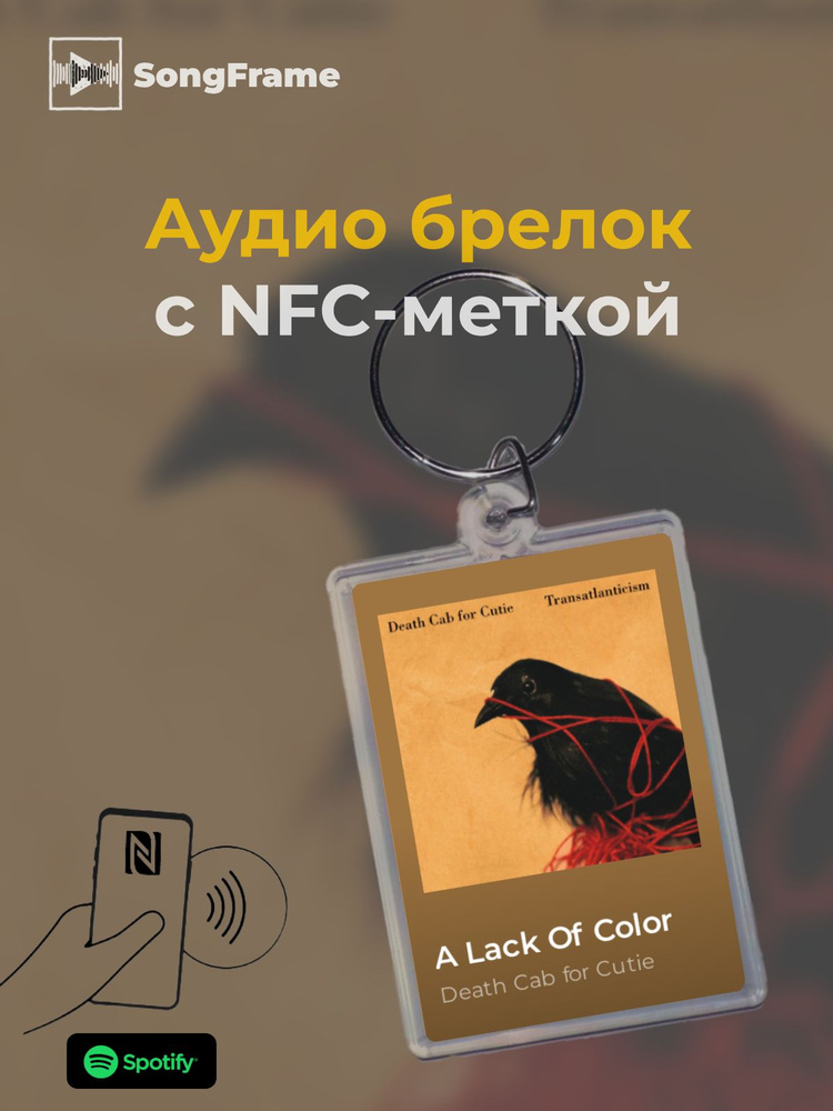 Брелок Spotify с NFC Трек: Death Cab for Cutie - A Lack Of Color #1