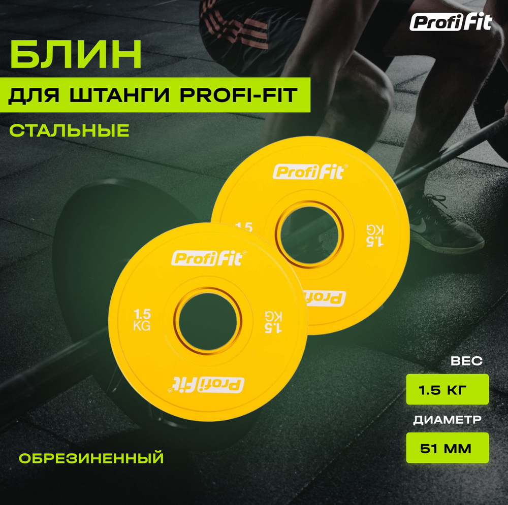 Блин для штанги и гантели PROFI-FIT обрезиненный, набор 2 шт по 1,5 кг  #1