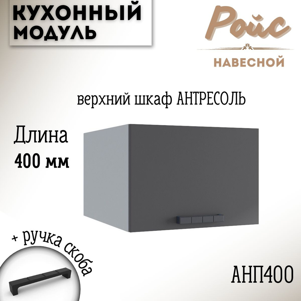 Шкаф кухонный навесной антресоль модульная кухня Ройс АНП 400, графит софт  #1