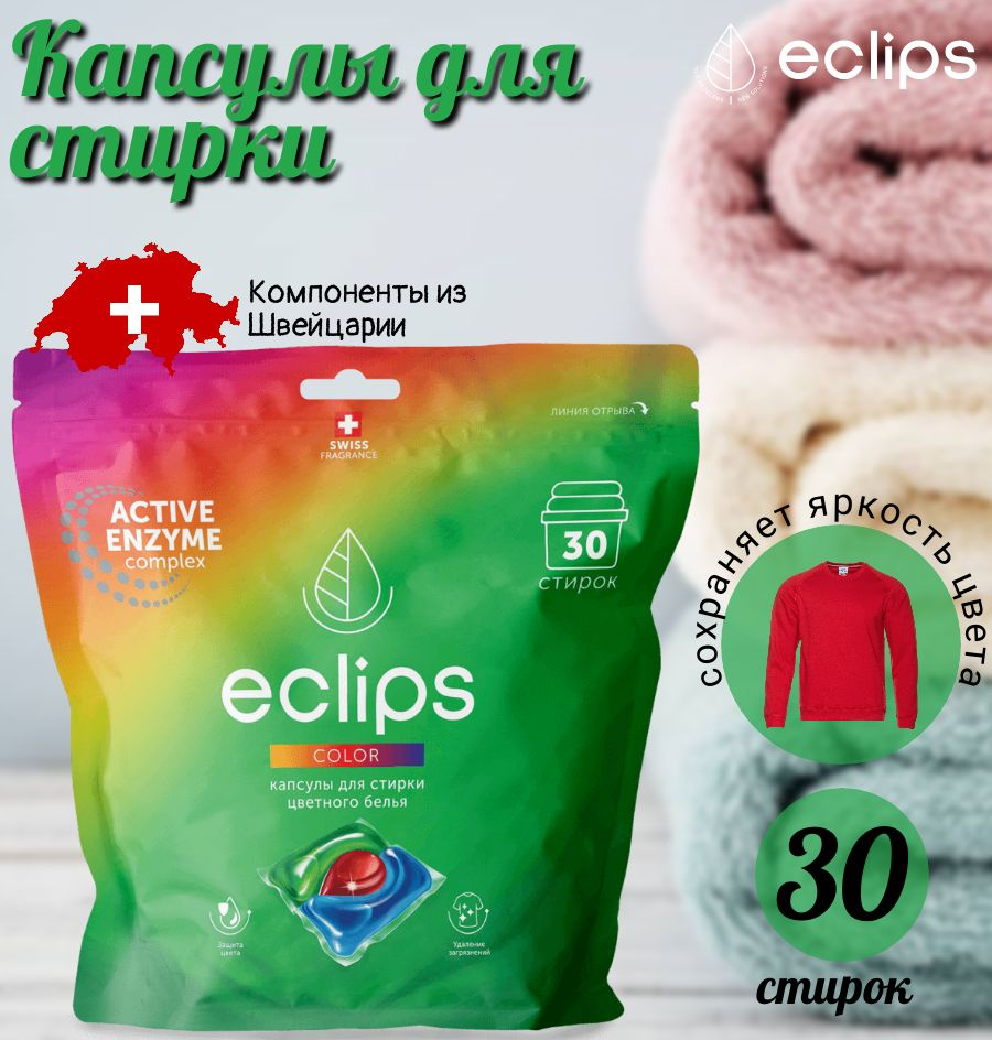 Капсулы для стирки Eclips Color 30 шт. #1