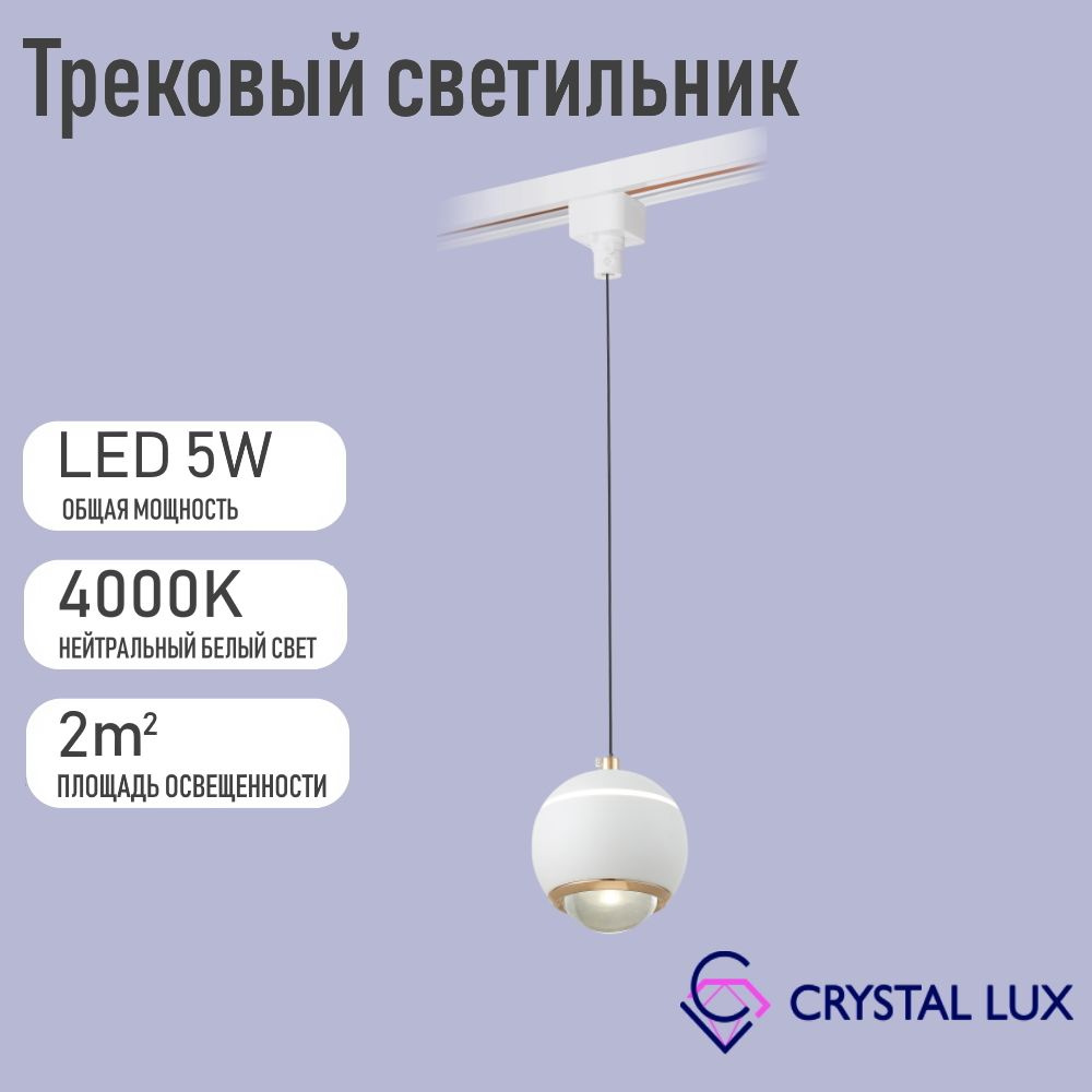 Crystal Lux Трековый светильник, 5 Вт #1