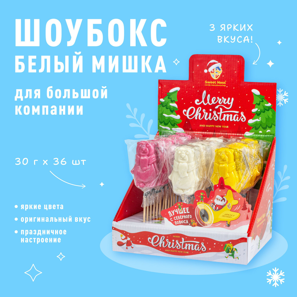 Новогодний подарочный набор: Леденец карамель на палочке Sweet Ness форма Белый мишка в шоубоксе 36 шт #1