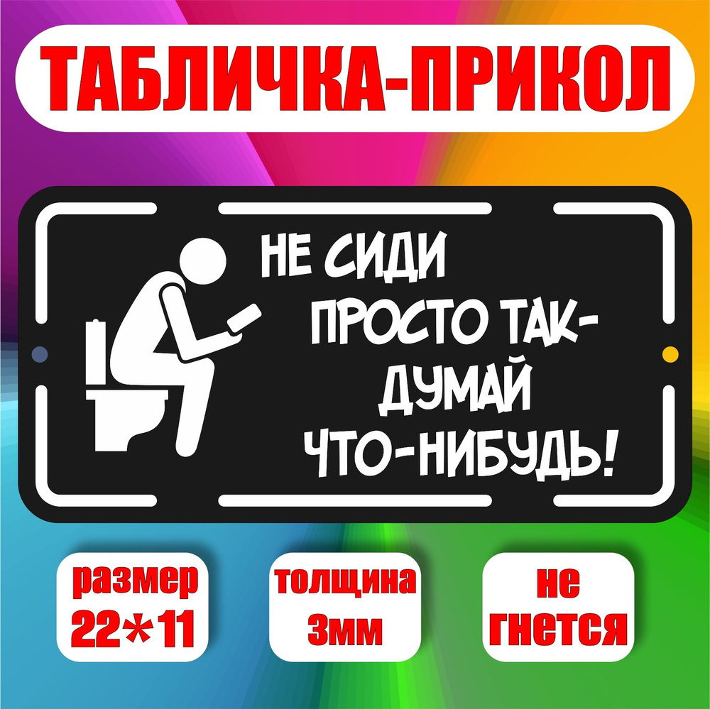 Табличка на туалет и на дверь ванной комнаты / не сиди просто так, думай что-нибудь / табличка для уличного #1