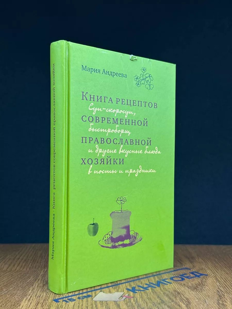 Книга рецептов современной православной хозяйки #1