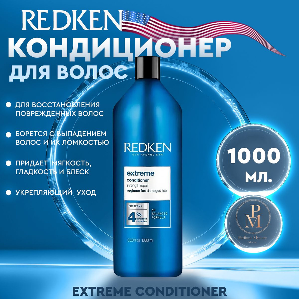 Redken - Extreme Conditioner Кондиционер для поврежденных волос 1000 мл  #1