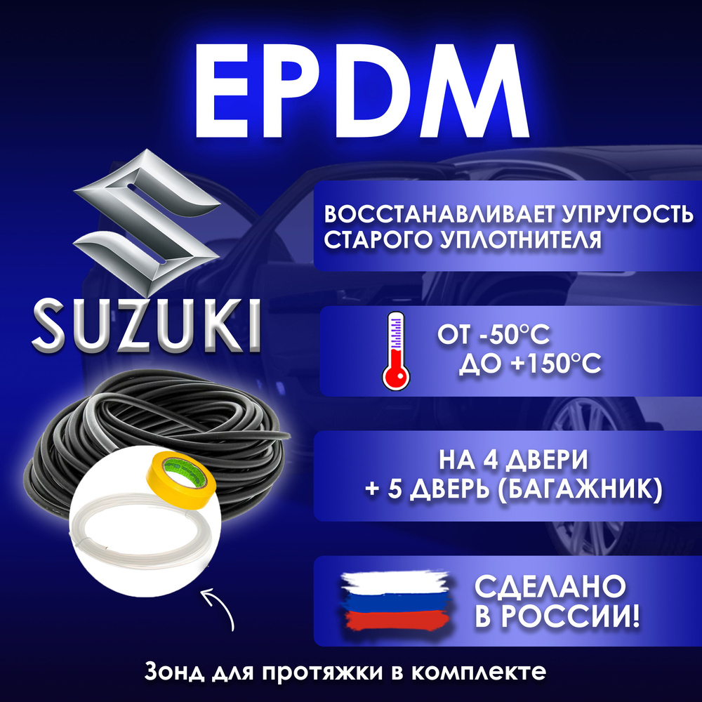 EPDM вставка-уплотнитель для дверей автомобиля Suzuki / Сузуки  #1