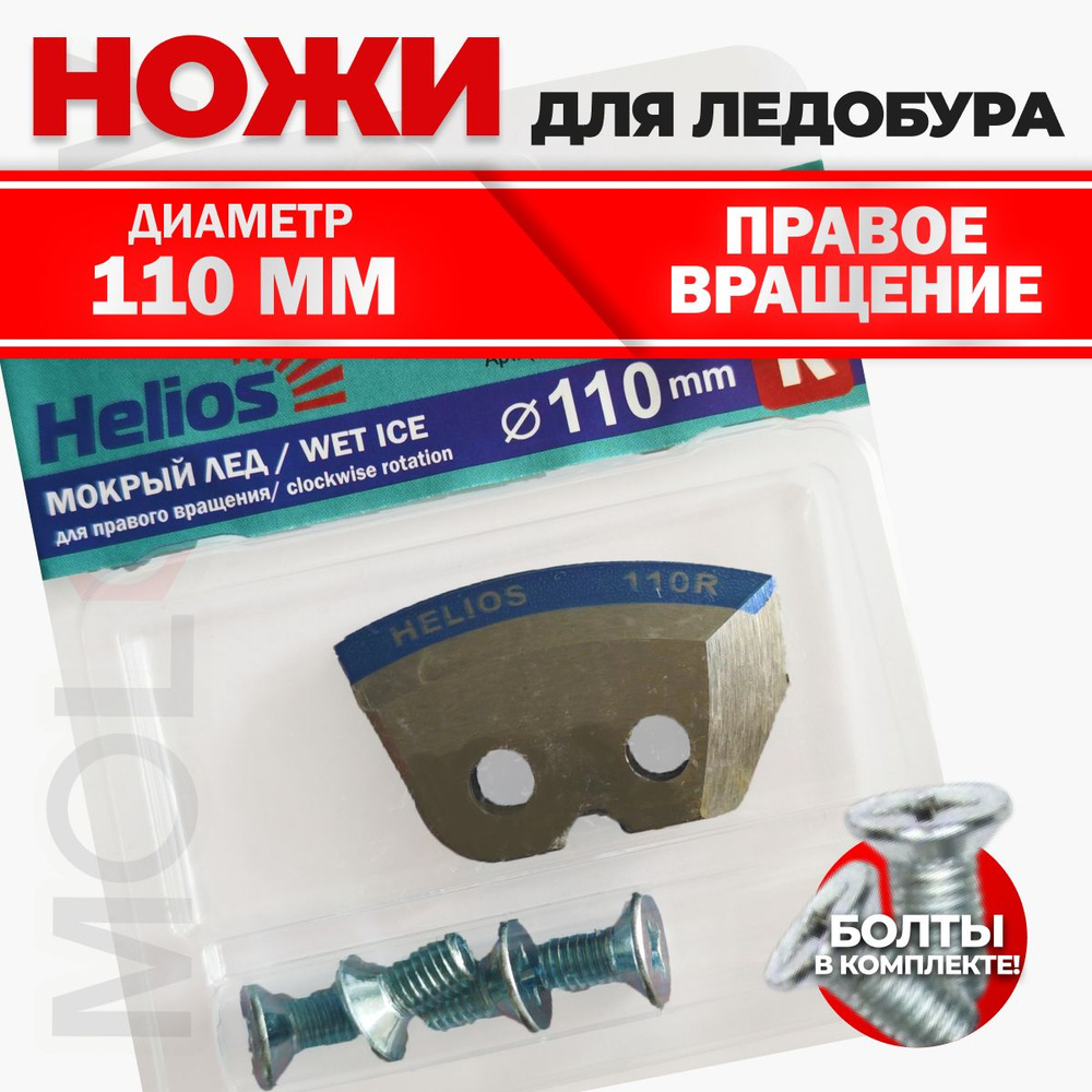 Ножи для ледобура 110мм Helios, правое вращение, мокрый лед, полукруглые 2шт  #1