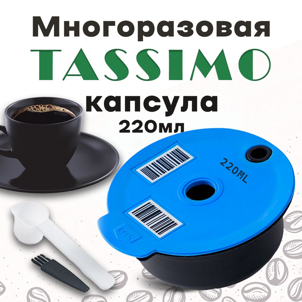 Многоразовые тассимо капсулы для кофемашин Бош Bosch Tassimo, на 220мл  #1