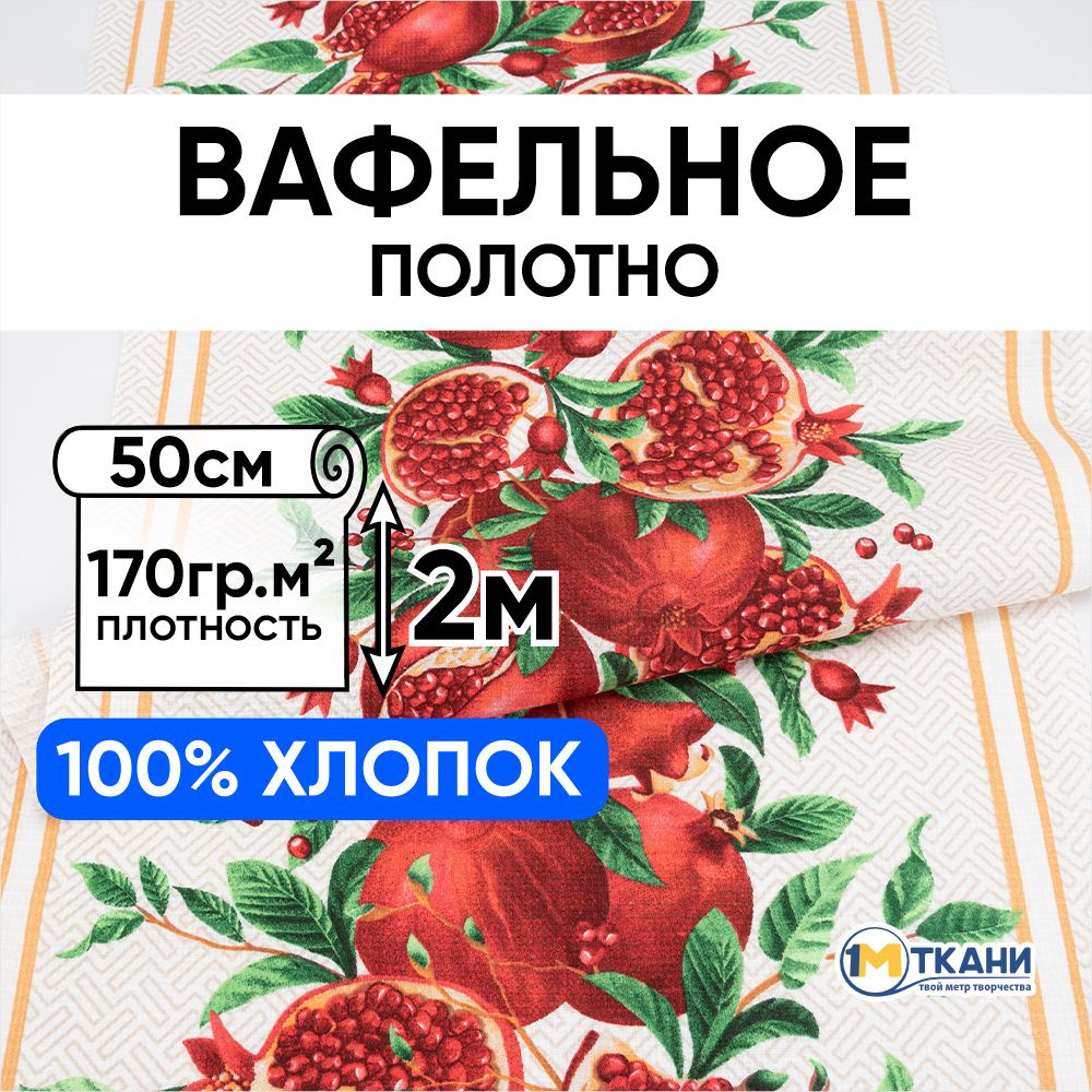 Вафельное полотно ткань для шитья, отрез -50х200 см, 5636/1 Гранат  #1