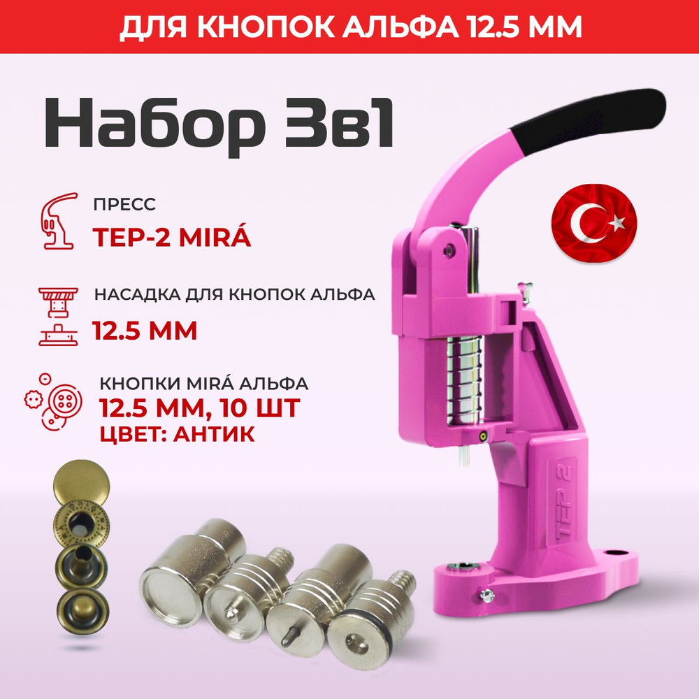 Пресс Тер-2 + насадка Alfa 12,5 + кнопки #1