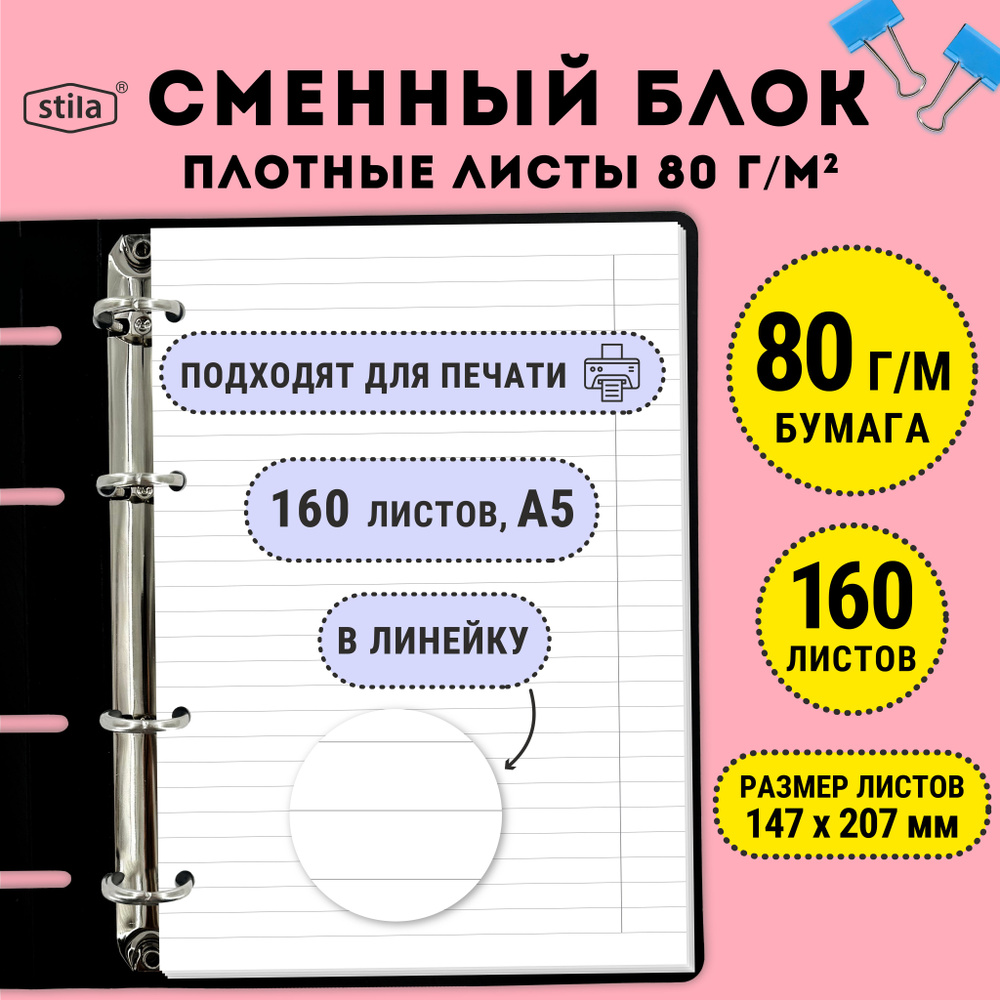 Stila Сменный блок для тетради A5 (14.8 × 21 см), листов: 160 #1