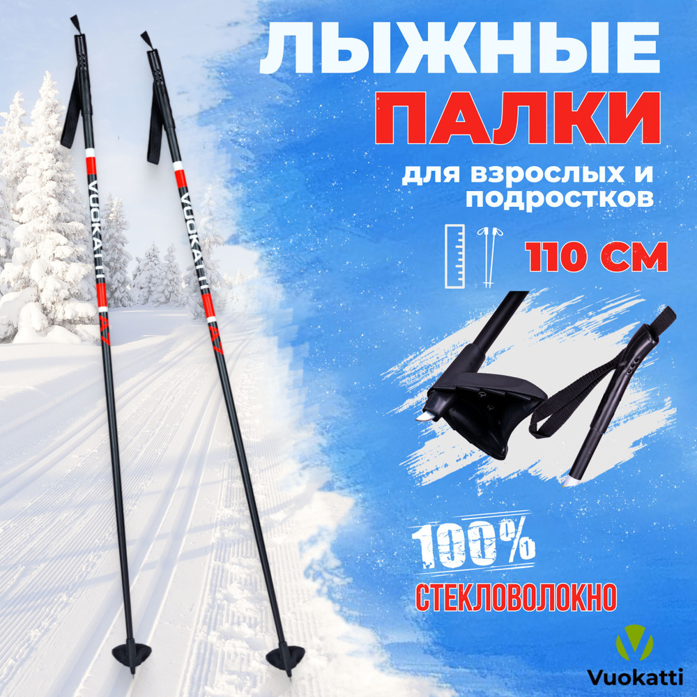 Лыжные палки VUOKATTI Black Red 100% стекловолокно 110 см легкие спортивные для детей  #1