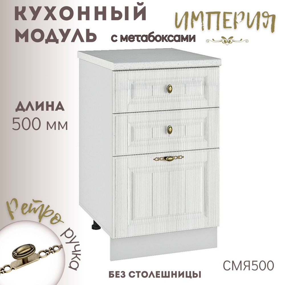 Шкаф кухонный напольный модульная кухня Империя Сандал СМЯ 500  #1