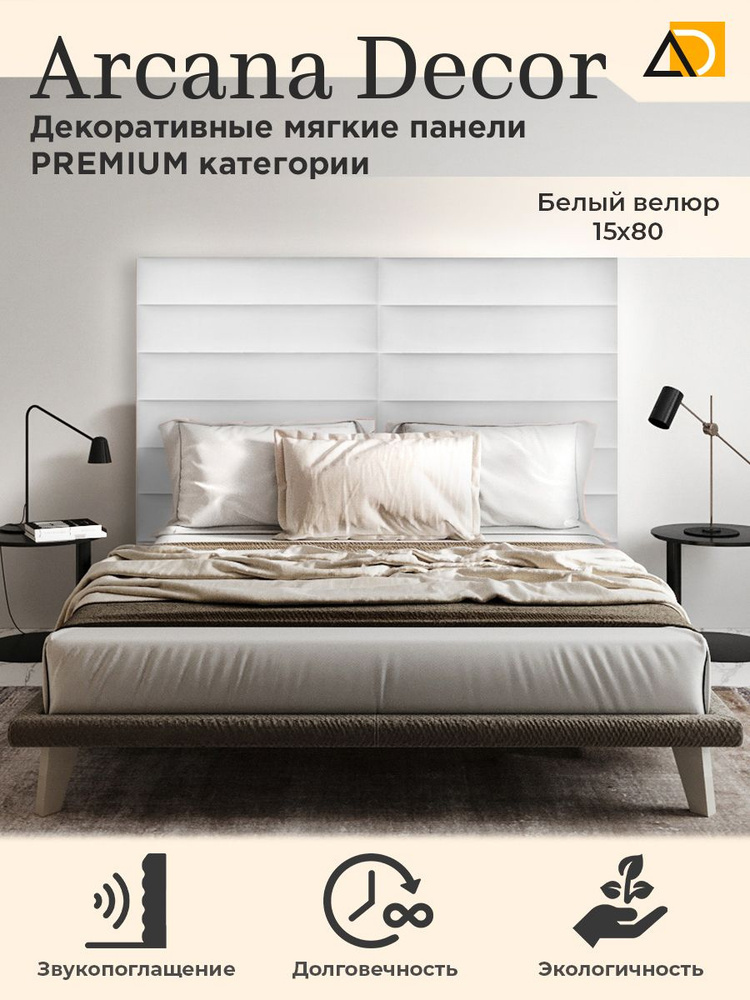 MW AROME Изголовье кровати,15х80 #1