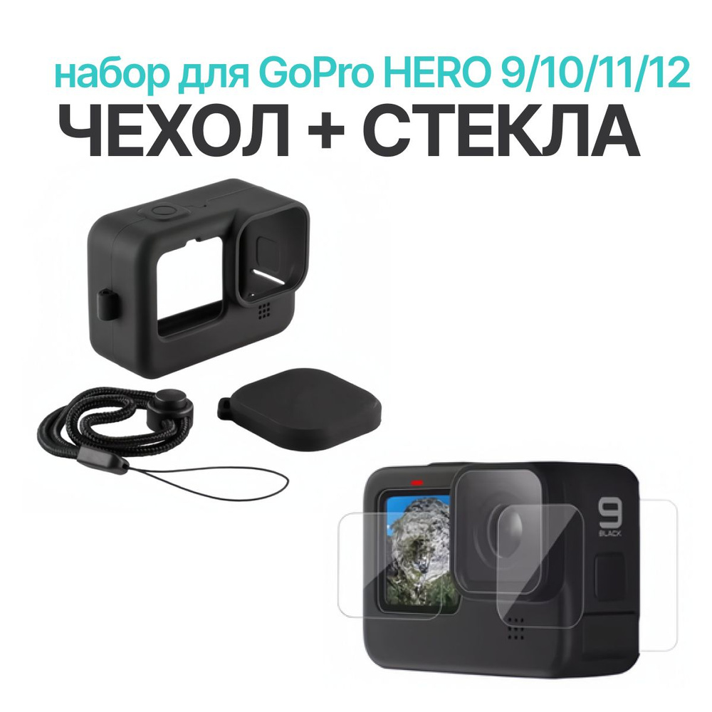 Силиконовый чехол + Защитные стекла для GoPro HERO 9/10/11/12 / Набор для экшн камеры  #1